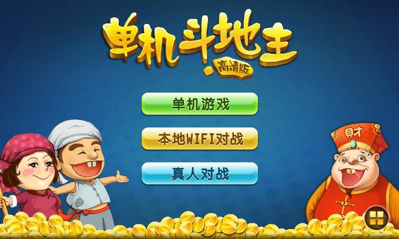 单机地主玩手机游戏的软件_单机地主玩手机游戏怎么玩_手机玩的斗地主单机游戏