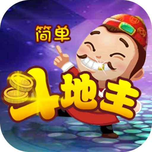 单机地主玩手机游戏怎么玩_手机玩的斗地主单机游戏_单机地主玩手机游戏的软件