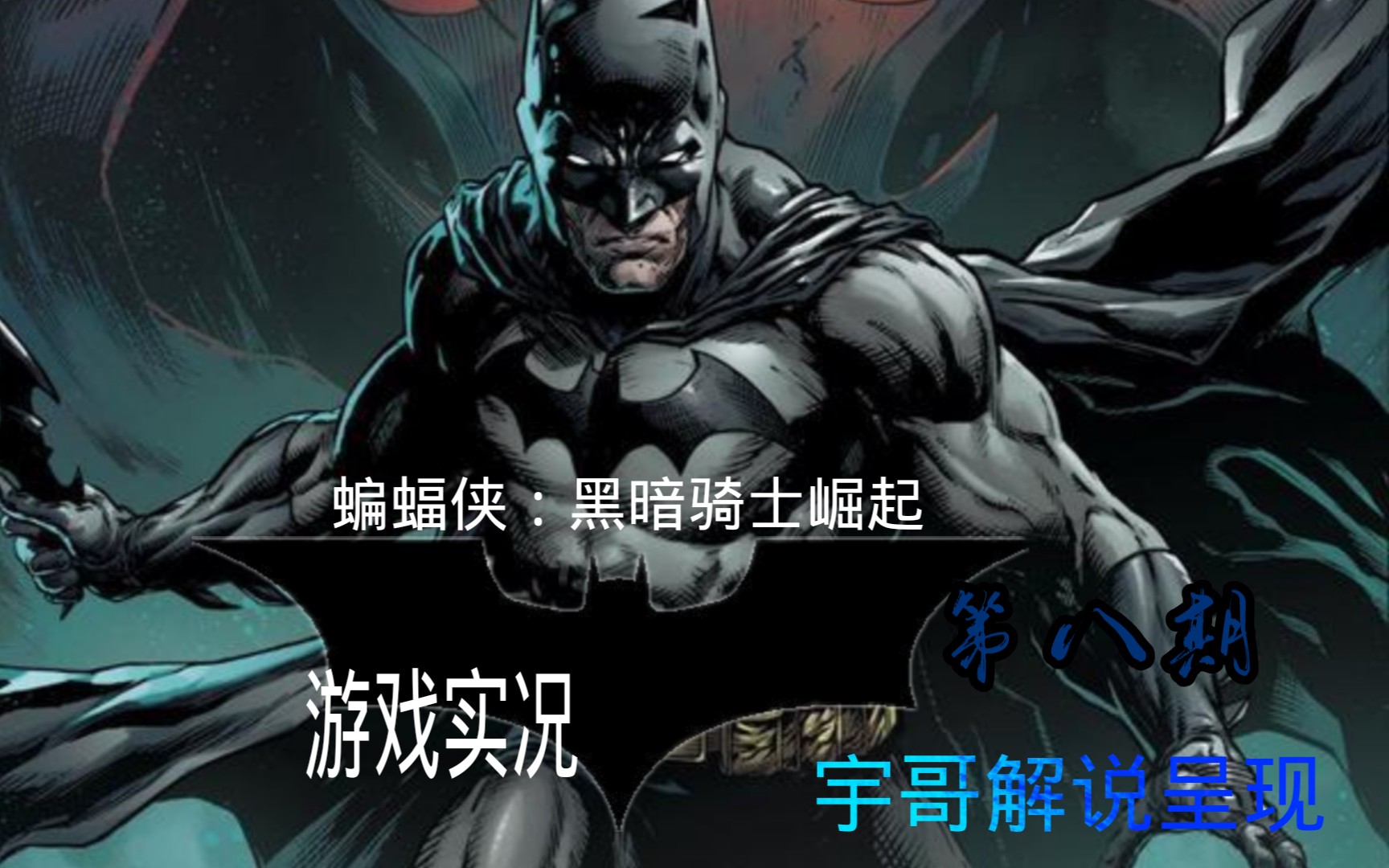 蝙蝠侠手机版游戏解说视频_乐高蝙蝠侠3游戏解说_手机游戏蝙蝠侠解说视频