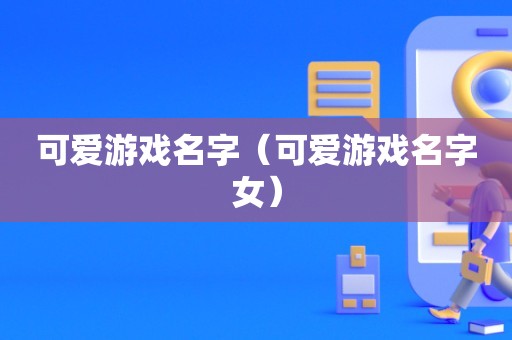 手机生存游戏昵称-手机生存游戏：独特昵称大赏