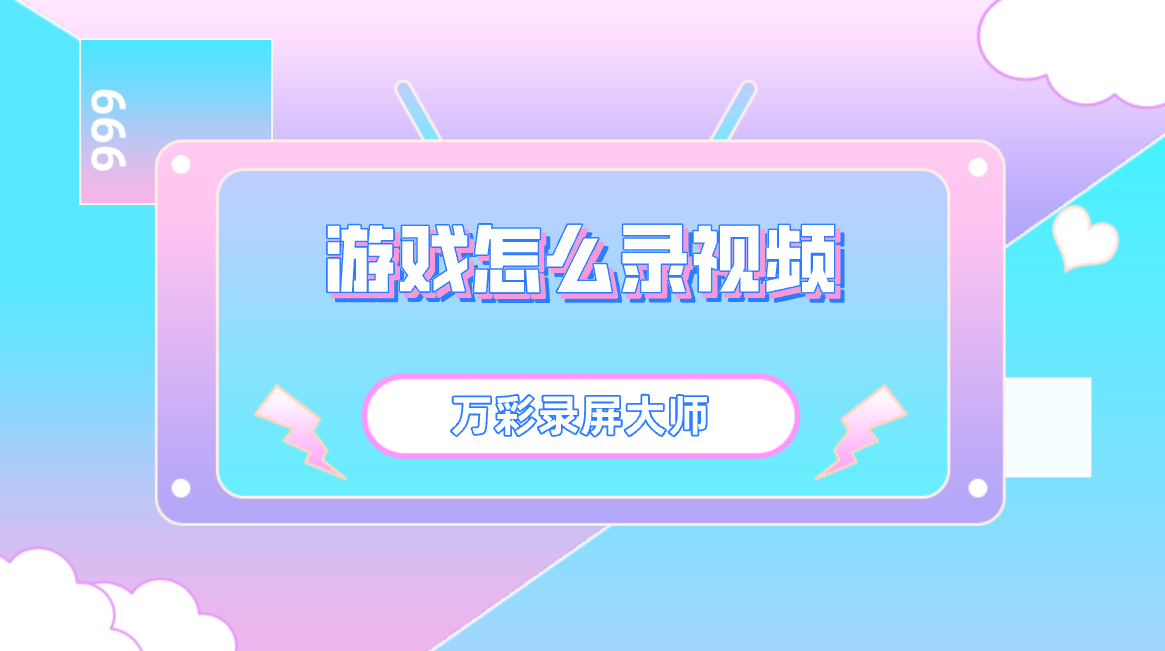 视频制作简单手机游戏软件_手机如何简单制作游戏视频_制作视频的游戏