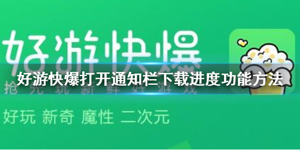 手机游戏通知栏下载安装-手机游戏一键安装，通知栏下载更快速