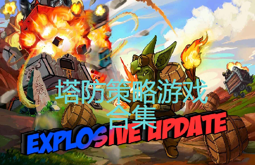手机游戏合集包括哪些_合集手机包括游戏吗_合集手机包括游戏手柄吗
