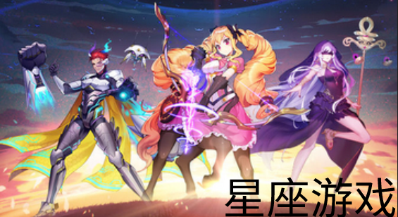 小游戏星座_星座游戏~53866_手机游戏十二星座
