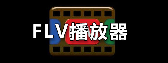 flash播放器_mp4用什么播放器播放_m3u8文件用什么播放器播放