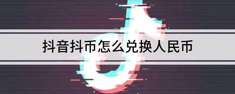 1抖币兑换人民币_1200抖币等于多少人民币_抖币和人民币换算