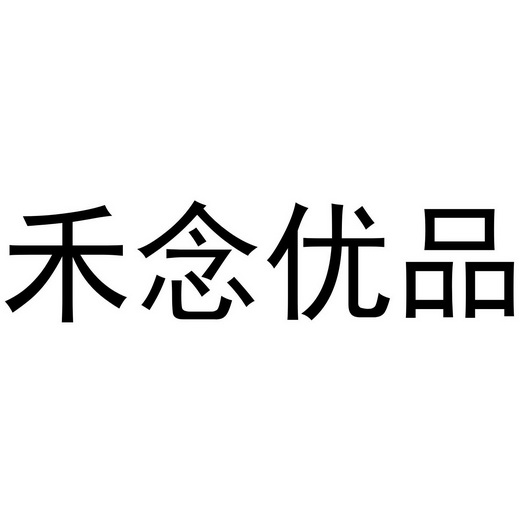 上海禾念股份_上海禾念信息科技有限公司_上海禾念集团