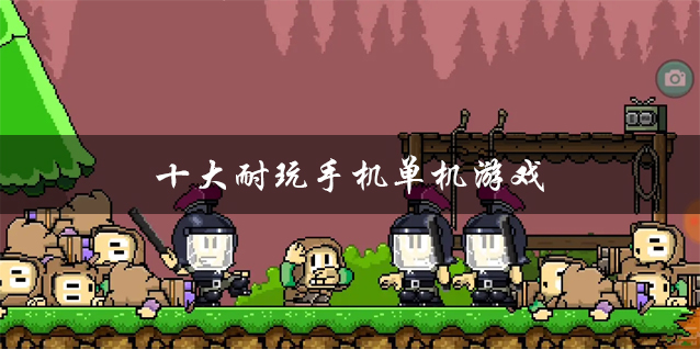 手机咋玩单机游戏_单机玩手机游戏的软件_用手机玩单机游戏