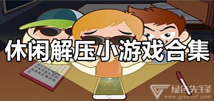 手机游戏解压益智游戏_游戏解压益智手机怎么玩_游戏解压益智手机app