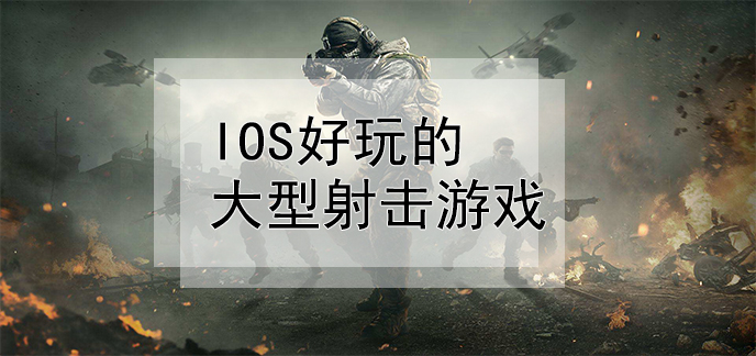 游戏射击苹果手机版_iphone射击游戏_手机游戏射击游戏苹果