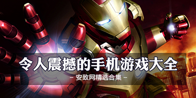 值得买打手机游戏来玩的软件_值得购买的手机游戏_值得买来打游戏的手机吗
