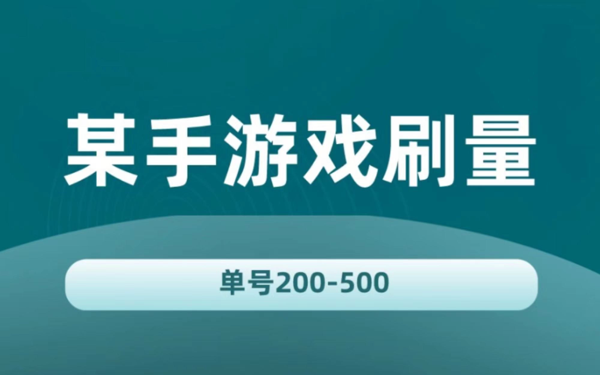 手机刷游戏单_手机刷游戏单_手机刷游戏单