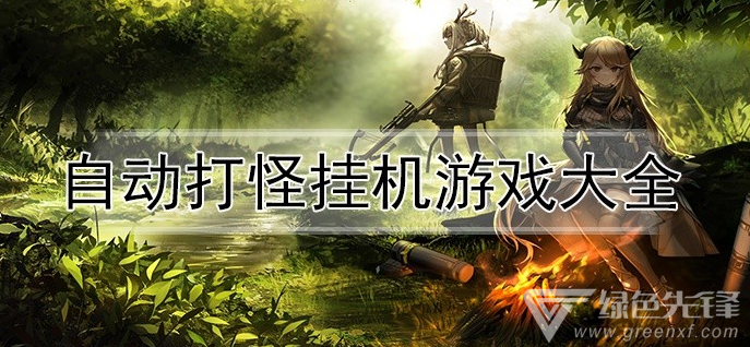 能挂机打怪赚钱的游戏_手机游戏打怪挂机_挂机打怪的手机游戏