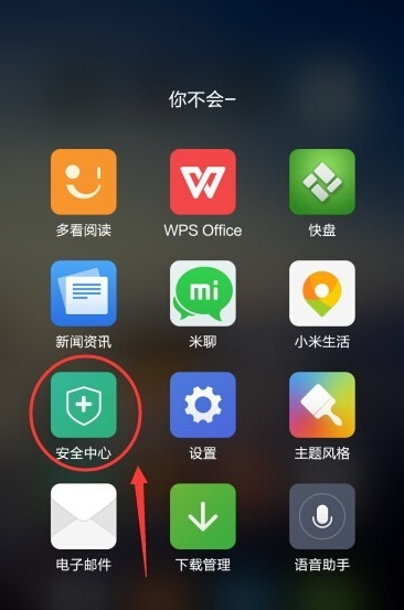 小米恢复被删除的app_小米手机第三方删除app恢复_小米找回被删除的app