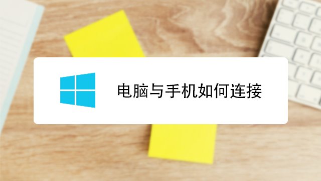 手机应用连接电脑玩游戏_应用连接玩电脑手机游戏会卡吗_手机连接电脑打游戏软件