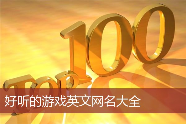手机游戏中英文名字对照-手机游戏英文名字大揭秘：背后的故事原来是这样的