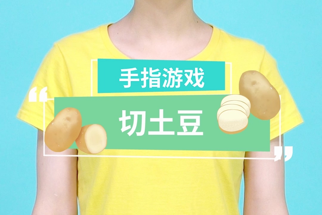 手机切土豆游戏_切土豆游戏玩法_土豆切的游戏