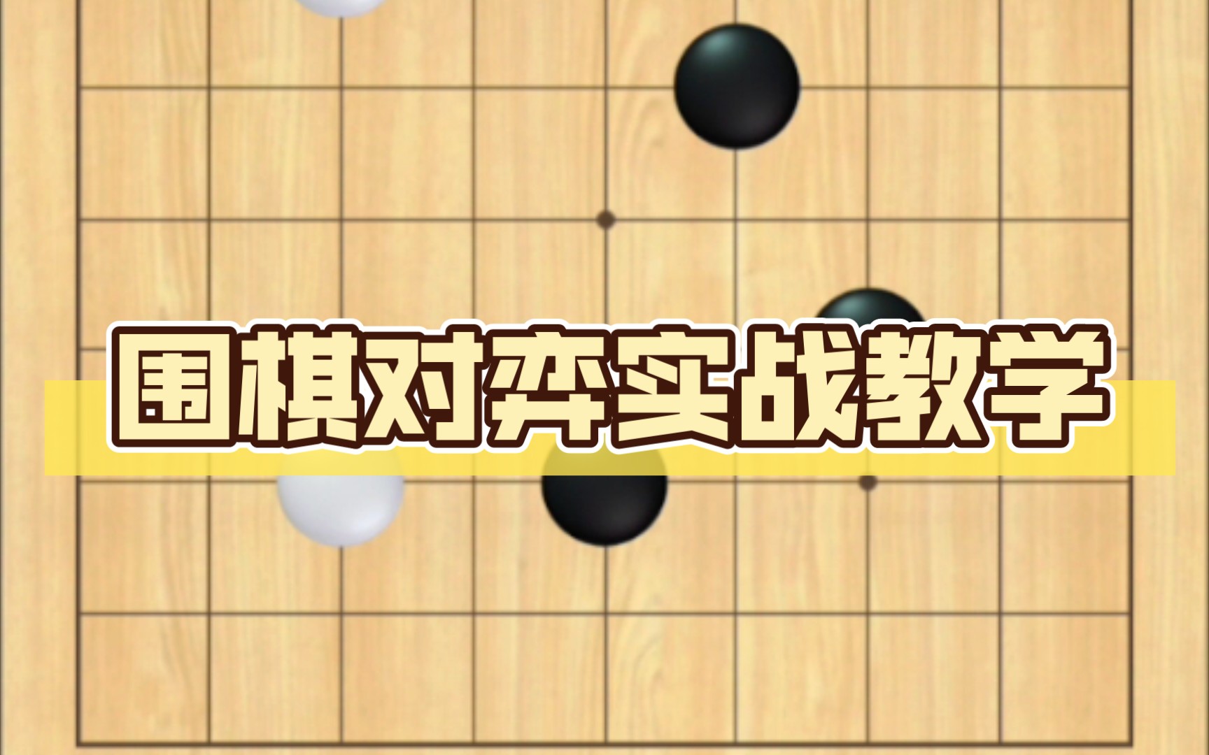 手机围棋对战游戏_对战围棋手机游戏怎么玩_围棋对战小游戏