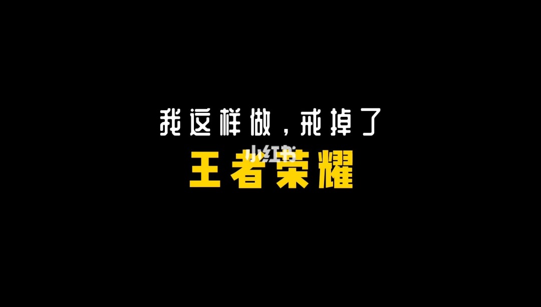 怎么戒掉游戏手机_手机游戏戒掉游戏_游戏戒掉手机会怎么样