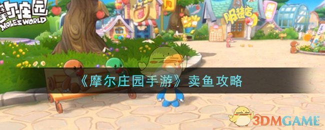 卖鱼软件下载_买鱼赚钱游戏_手机上有没有卖鱼的游戏