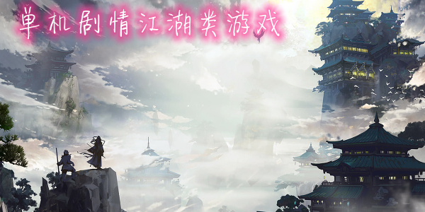手机武侠类单机游戏-手机游戏穿越武侠世界，普通上班族逆袭成剑客