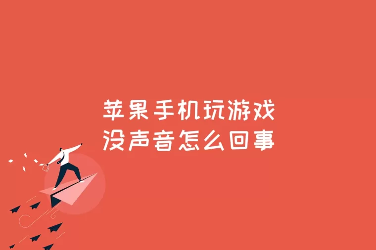 声音打手机游戏有什么好处_手机一打游戏有声音_手机打游戏声音有杂音