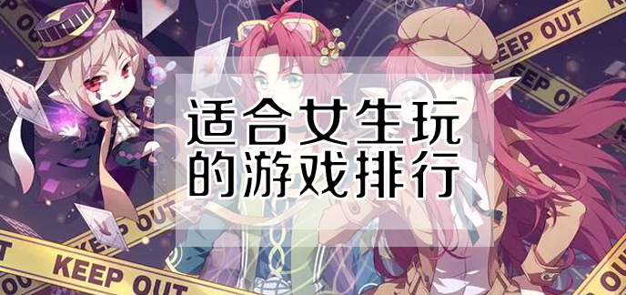 好玩的女生手机游戏少女心_有什么好玩的游戏手机女生_手机游戏对女生有什么好处