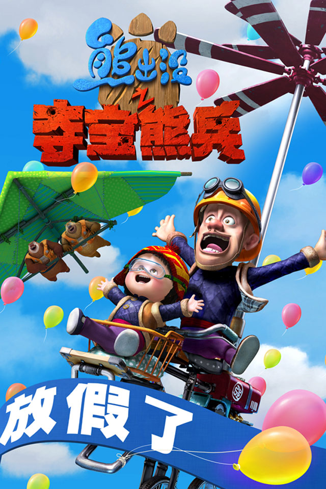 熊出没之过年完整版爱奇艺_动画大放映熊出没之过年_《熊出没之过年》完整版在线观看