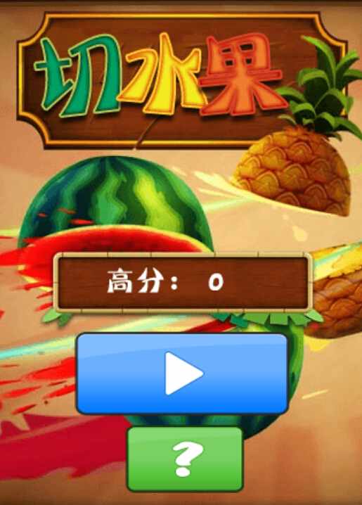 切水果的手机游戏_手机在线切水果小游戏_切水果游戏旧版本