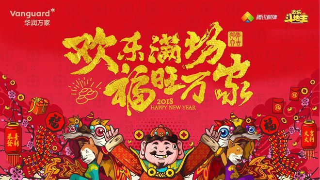 手机游戏推荐春节快乐-春节手机游戏大推荐，欢乐斗地主VS消灭连连看