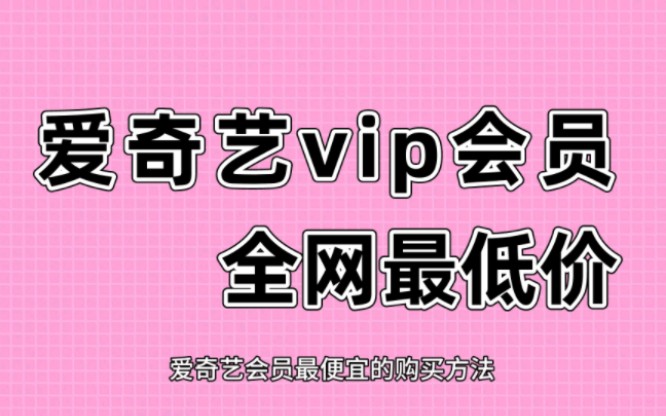 爱奇艺vip试用3天-3天尊享VIP特权！爱奇艺让你零成本体验高级会员待遇
