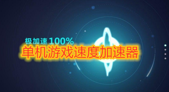 加速开启网络手机游戏会卡吗_手机怎么开启游戏网络加速_加速开启网络手机游戏怎么设置