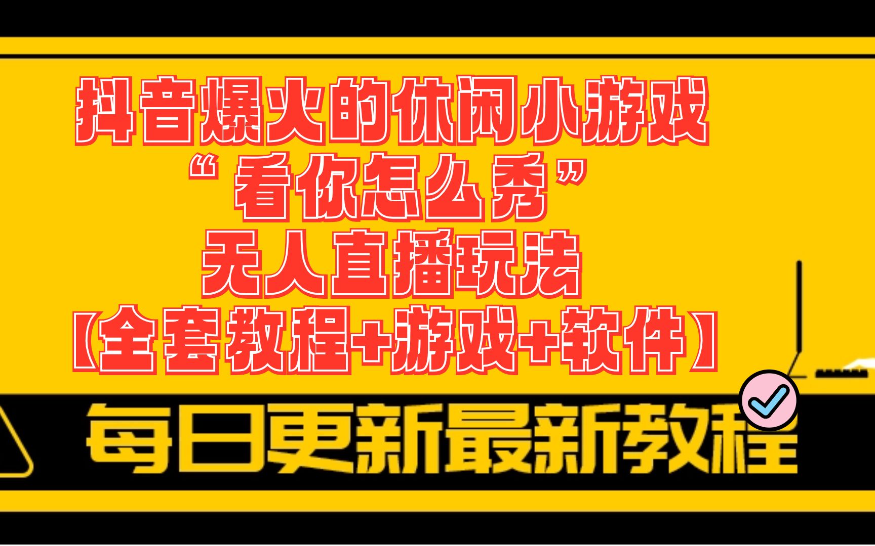 手机小游戏视频怎么屏蔽_屏蔽游戏视频广告拿奖励_手机小游戏视频屏蔽了