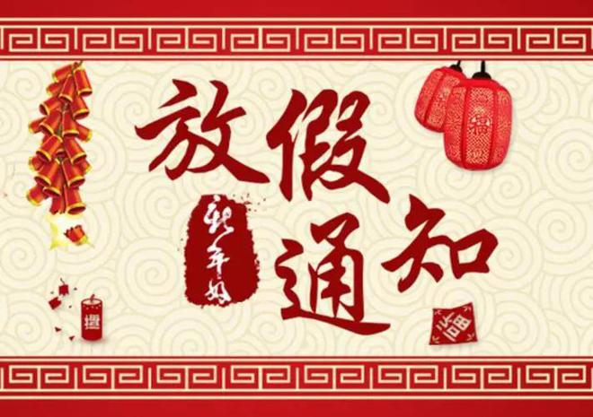 春节2022年放假调休_2024年春节放假调休_2022春节调休
