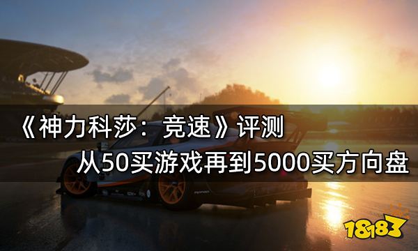 玩赛车游戏方向盘调多少度_赛车游戏用方向盘_手机玩赛车的方向盘游戏