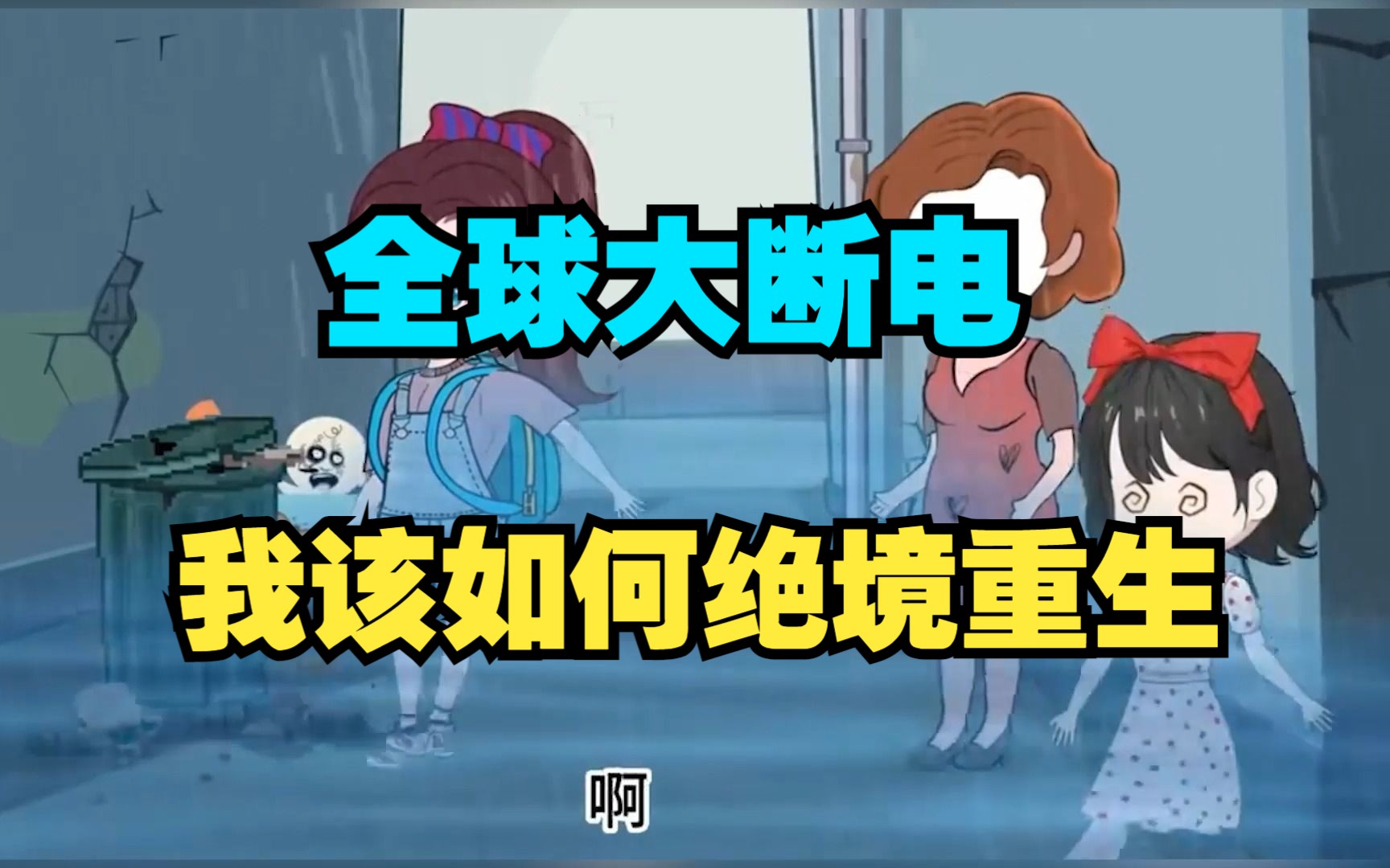 手机游戏断电怎么玩不了_断电玩手机游戏能玩吗_玩大型游戏断电