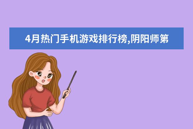 手机游戏最大发展时期-那些年，让我们痴迷的手机游戏：王者荣耀与阴阳师