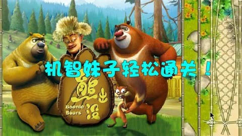 手机游戏熊大熊二光头强_手机游戏熊大熊二光头强_手机游戏熊大熊二光头强