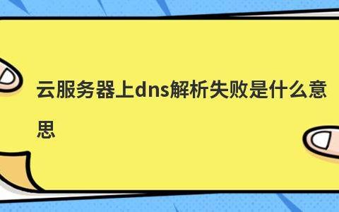 dns服务器可能不可用_可用dns地址2020_可用dns