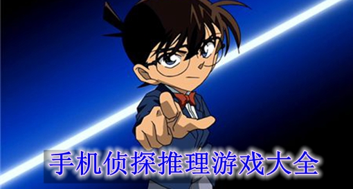 侦探推理手机游戏游戏_侦探推理的游戏_侦探推理类手游