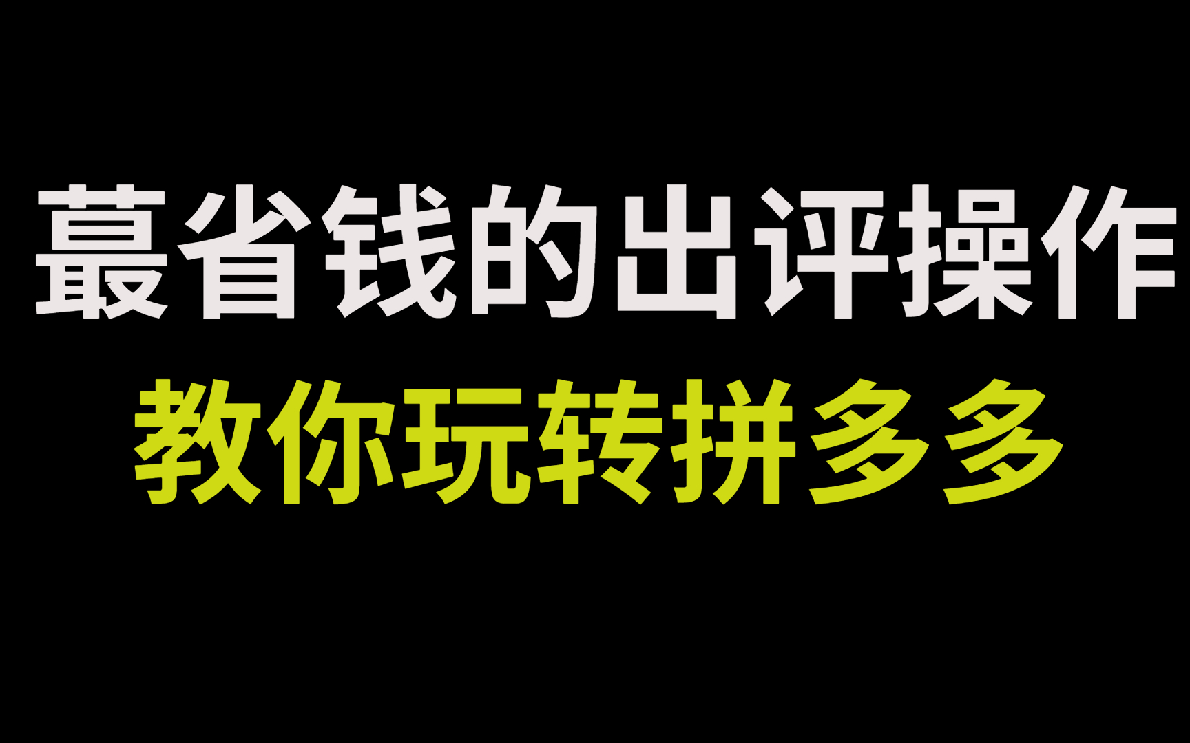 拼多多怎么一起下单多件商品_拼多多发起拼单后商品下架_拼多多拼单成功后商品归谁