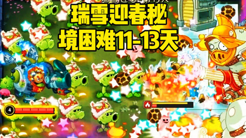 瑞雪迎春是成语吗_手机游戏瑞雪迎春_瑞雪迎春处处春