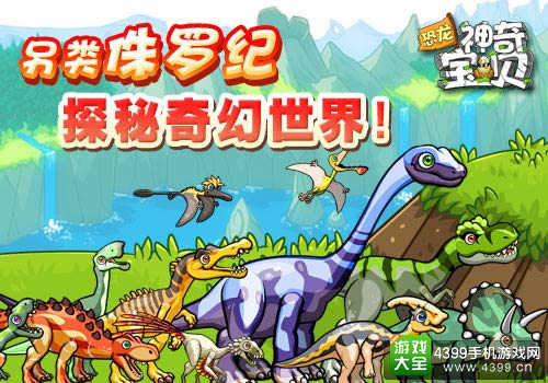 恐龙游戏手机版_请下载恐龙_手机上真实的恐龙游戏下载