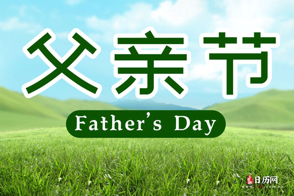 周几是父亲节_父亲节是星期六吗_父亲节是6月的第几个星期日