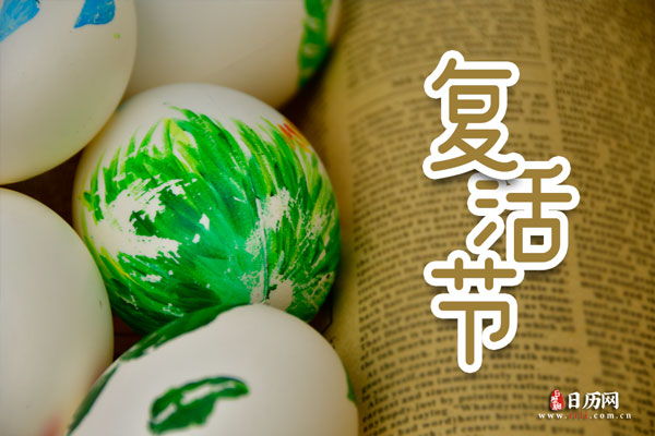 复活节今天是几月几日_今天复活节几号_今天是复活节吗