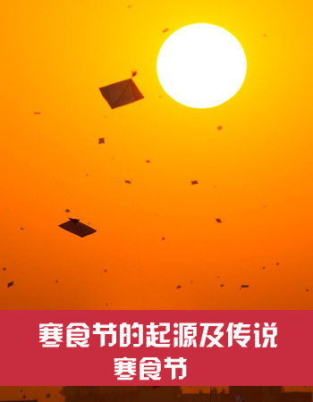 民间传说寒食是为了纪念谁而设的_寒食传说是为了纪念谁_寒食节纪念哪个历史人物