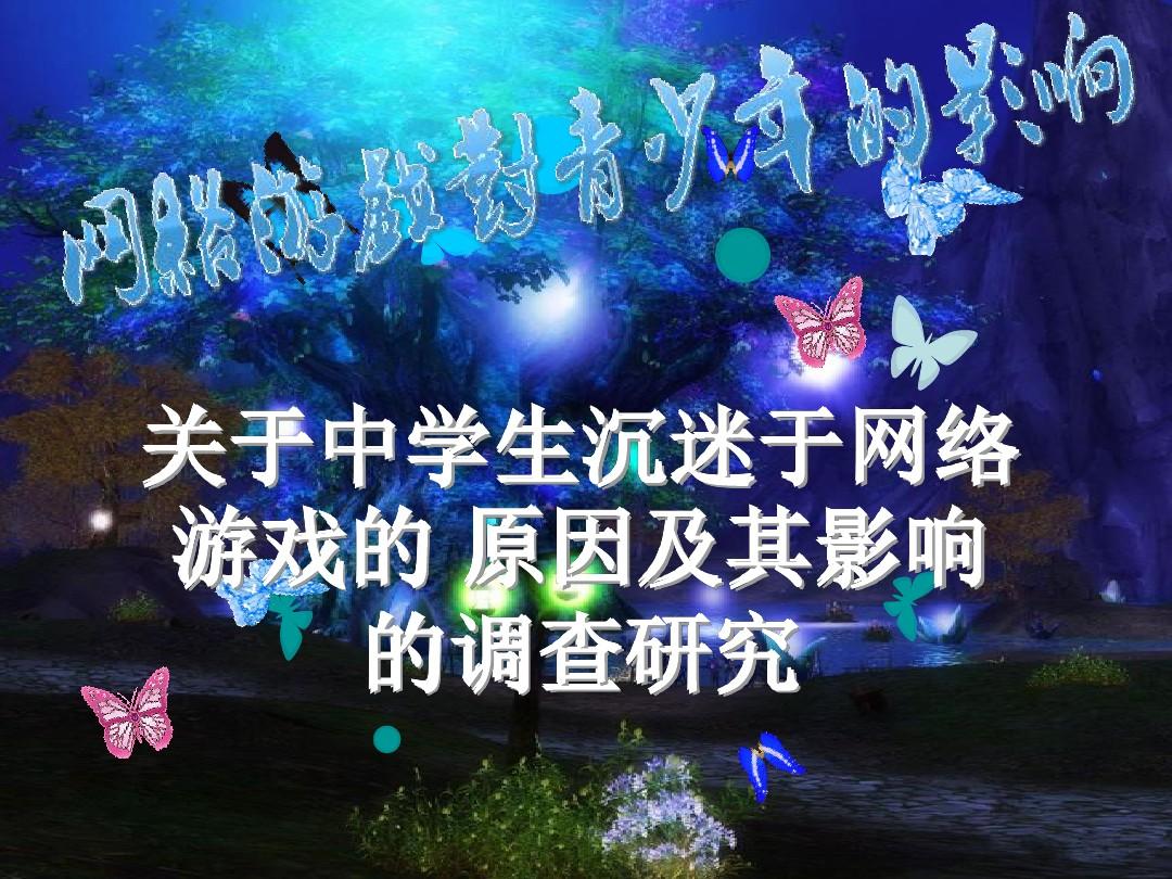 手机游戏的利与弊辩论赛_手机游戏的利与弊辩论_手机游戏的利与弊的ppt