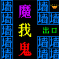 迷宫吃大金豆 迷宫吃大金豆