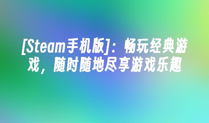 手机无需登录游戏-无需登录即可畅玩的手机游戏，让你随时随地享受游戏乐趣