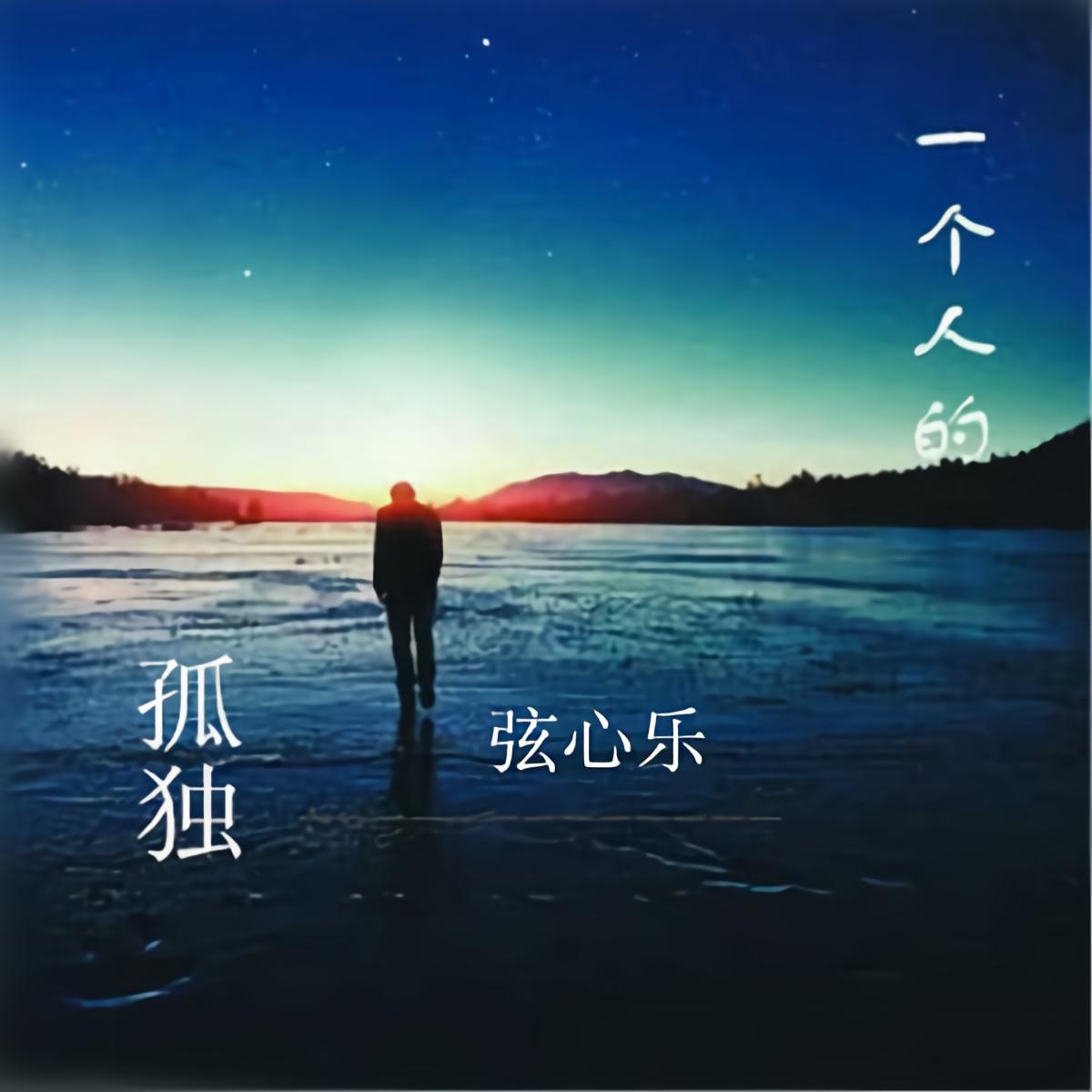 孤独唱歌曲原唱视频_歌曲孤独_歌曲《孤独》原唱